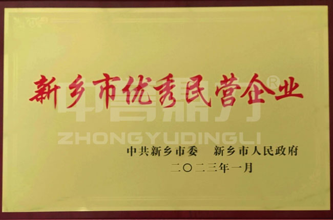 新鄉市優秀民營企業