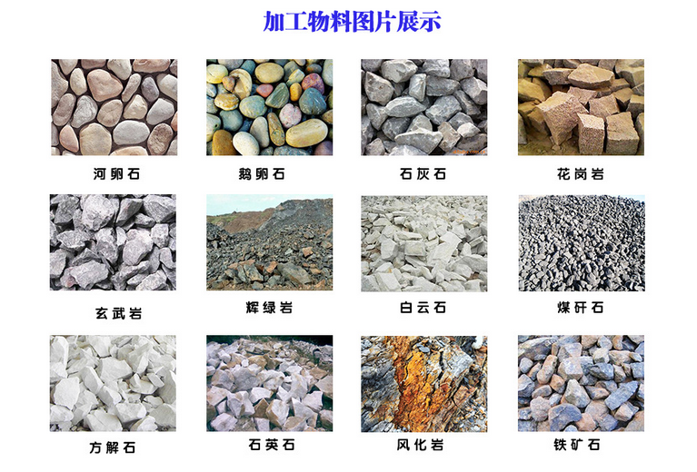 适用物料：抗壓強度不過200MPa，含水率小於15%的各類礦石。